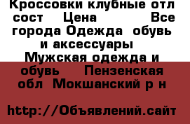 Кроссовки клубные отл. сост. › Цена ­ 1 350 - Все города Одежда, обувь и аксессуары » Мужская одежда и обувь   . Пензенская обл.,Мокшанский р-н